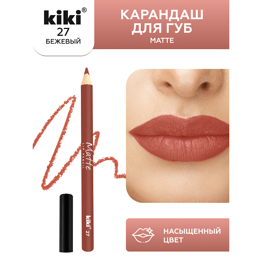 Изображение товара KIKI Карандаш для губ Matte, 27 бежевый