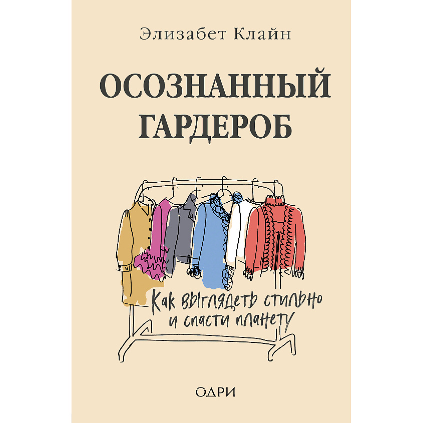 Изображение товара ЭКСМО Осознанный гардероб. Как выглядеть стильно и спасти планету 16+, 1 шт.