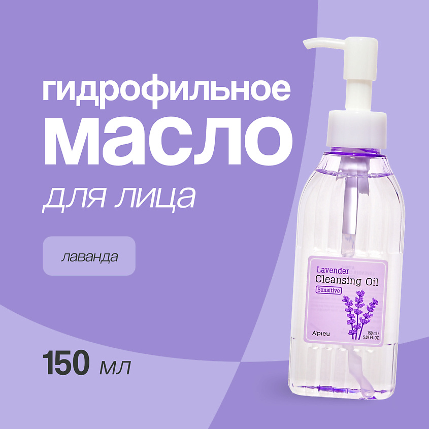 Изображение товара A'PIEU Гидрофильное масло для лица Лаванда, 150 мл