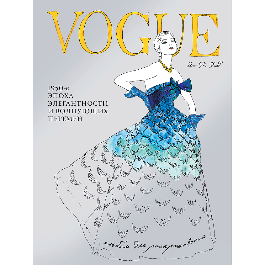 Изображение товара ЭКСМО VOGUE. Альбом для раскрашивания (Голубой) 16+, 1 шт.