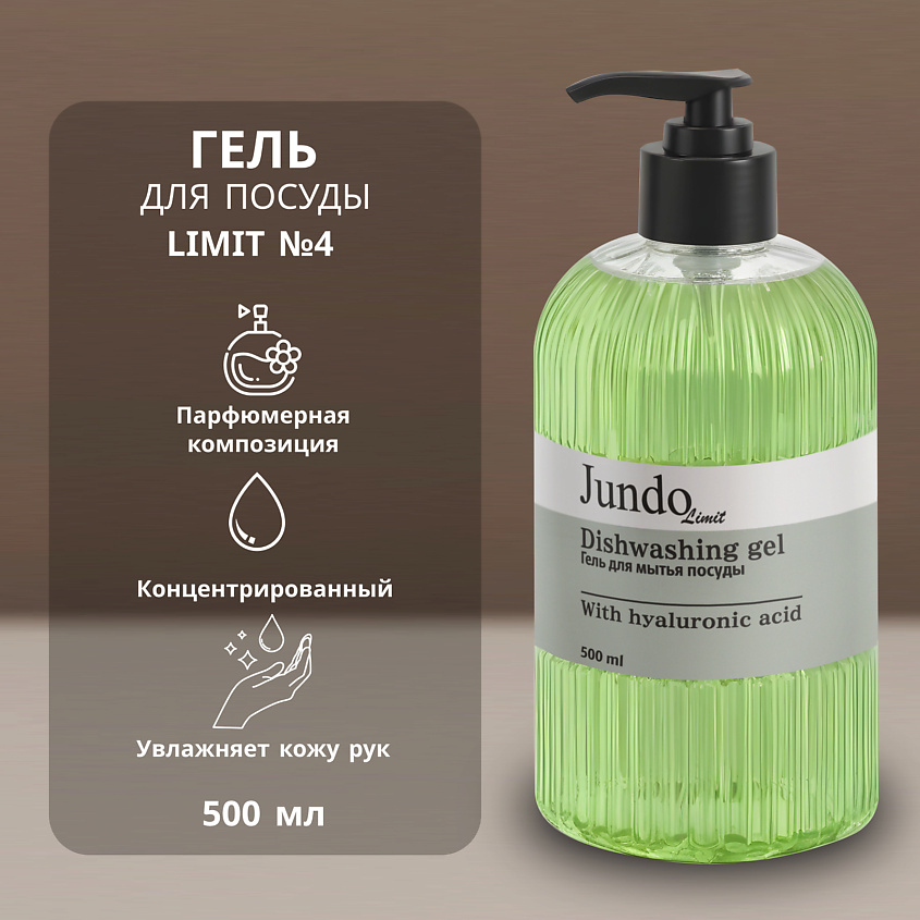 Изображение товара Гель для мытья посуды Jundo Limit №4, 500 мл с приятным ароматом