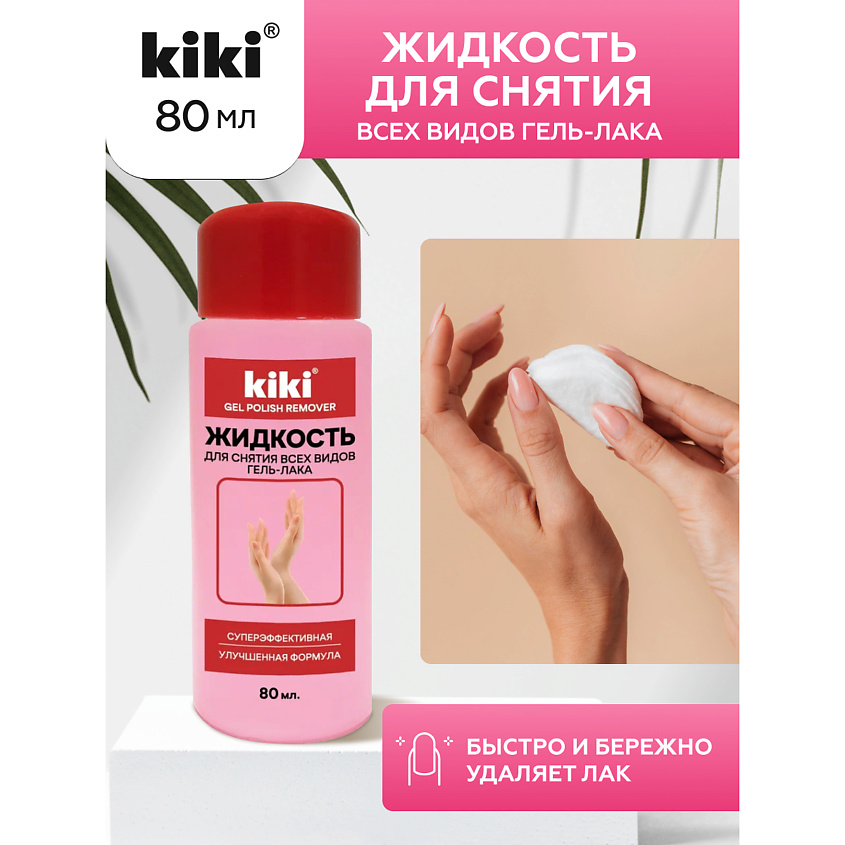 Изображение товара Жидкость для снятия гель-лака KIKI 80 мл эффективное средство для удаления лака
