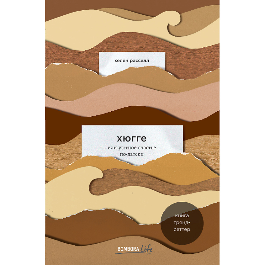 Изображение товара ЭКСМО Хюгге, или Уютное счастье по-датски 16+