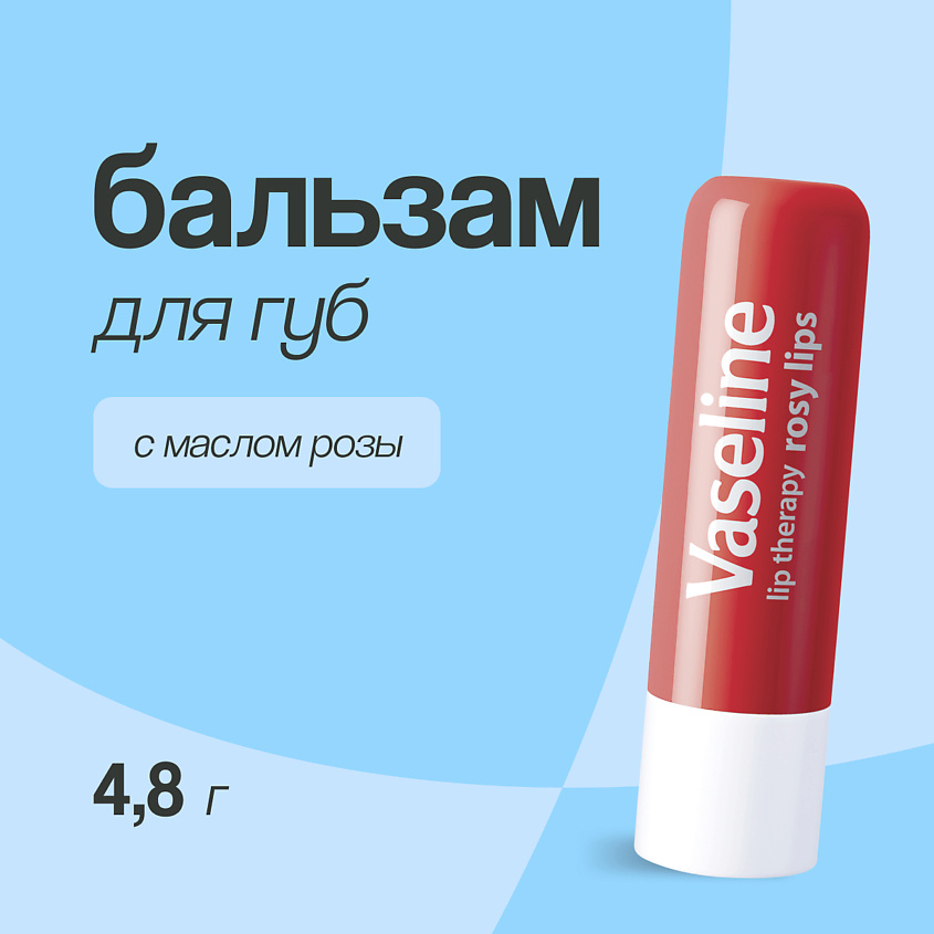 Изображение товара VASELINE Бальзам для губ LIP THERAPY с маслом розы (в стике), 4.8 г