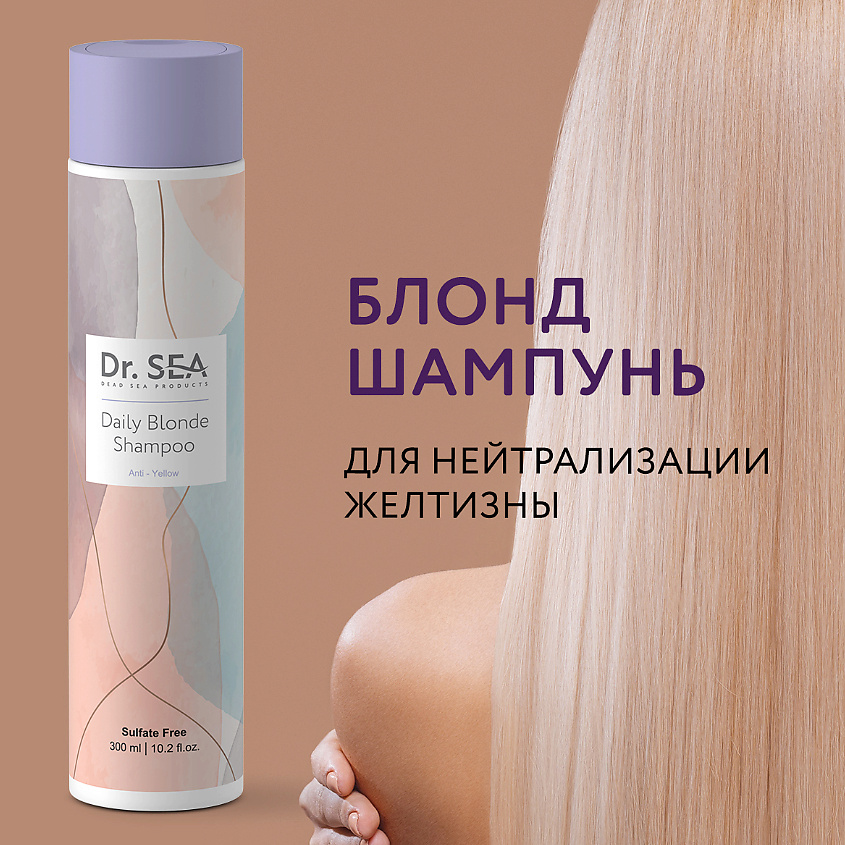 Изображение товара DR. SEA Шампунь для волос ежедневный Блонд для нейтрализации желтизны, 300 мл