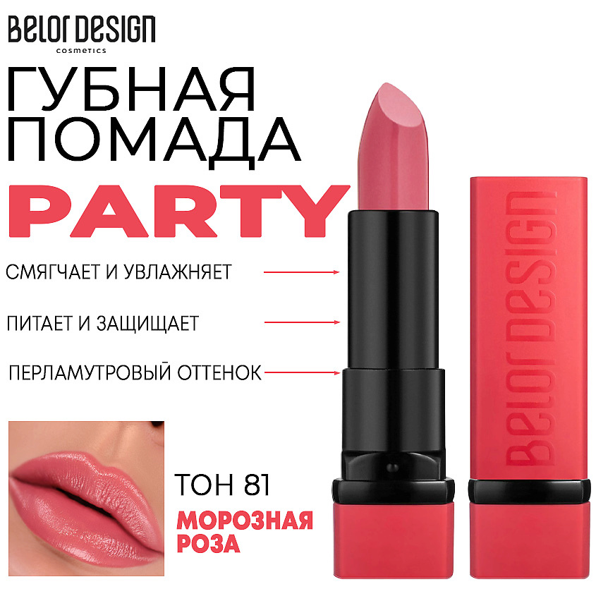 Изображение товара Помада для губ BELOR DESIGN PARTY Тон 81 морозная роза увлажняющая и питательная