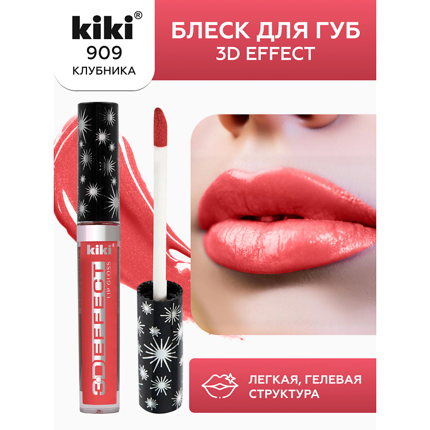 Изображение товара Блеск для губ KIKI 3D Effect тон 909 Клубника