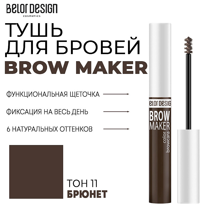 Изображение товара Белор Дизайн Тушь для бровей BROW MAKER Тон 11 брюнет фиксатор