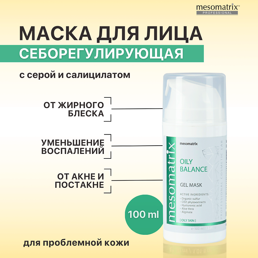 Изображение товара MESOMATRIX Гель - маска для жирной кожи себорегулирующая от жирного блеска OILY BALANCE, 100 мл