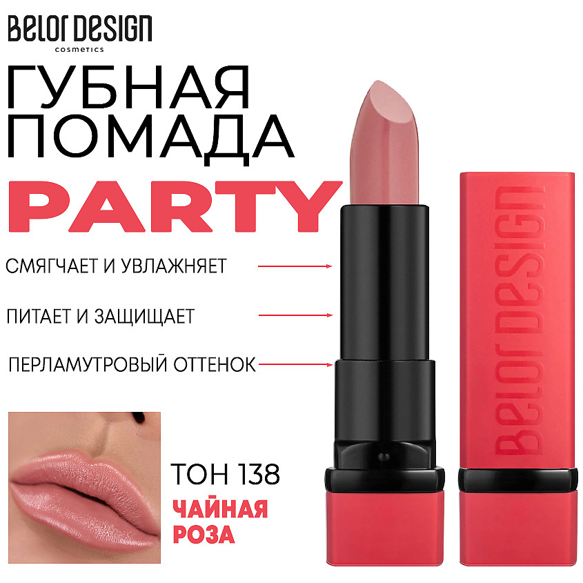Изображение товара Помада для губ BELOR DESIGN PARTY 138 чайная роза увлажняющая и питательная