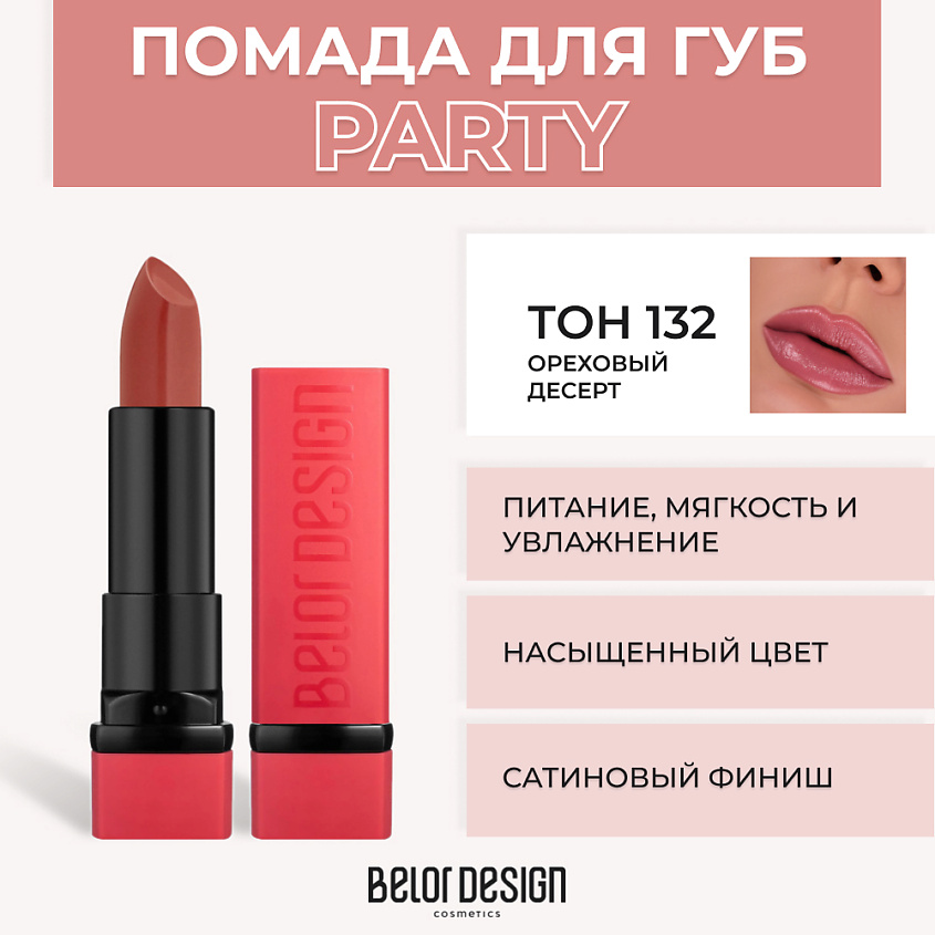 Изображение товара BELOR DESIGN Губная помада PARTY, № 132 Ореховый десерт