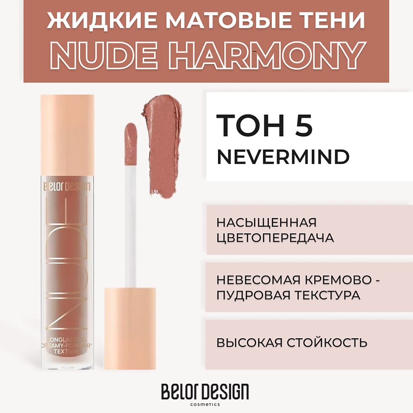 Изображение товара BELOR DESIGN Жидкие матовые тени Nude Harmony, Тон 5 Nevermind