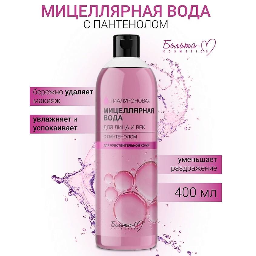 Изображение товара Мицеллярная вода для лица и век с пантенолом ГИАЛУРОНОВАЯ 400 мл БЕЛИТА-М