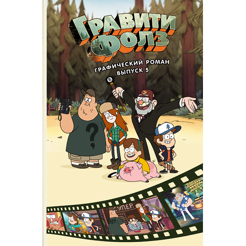 Изображение товара Графический роман Гравити Фолз Выпуск 5 для всех любителей анимационных сериалов