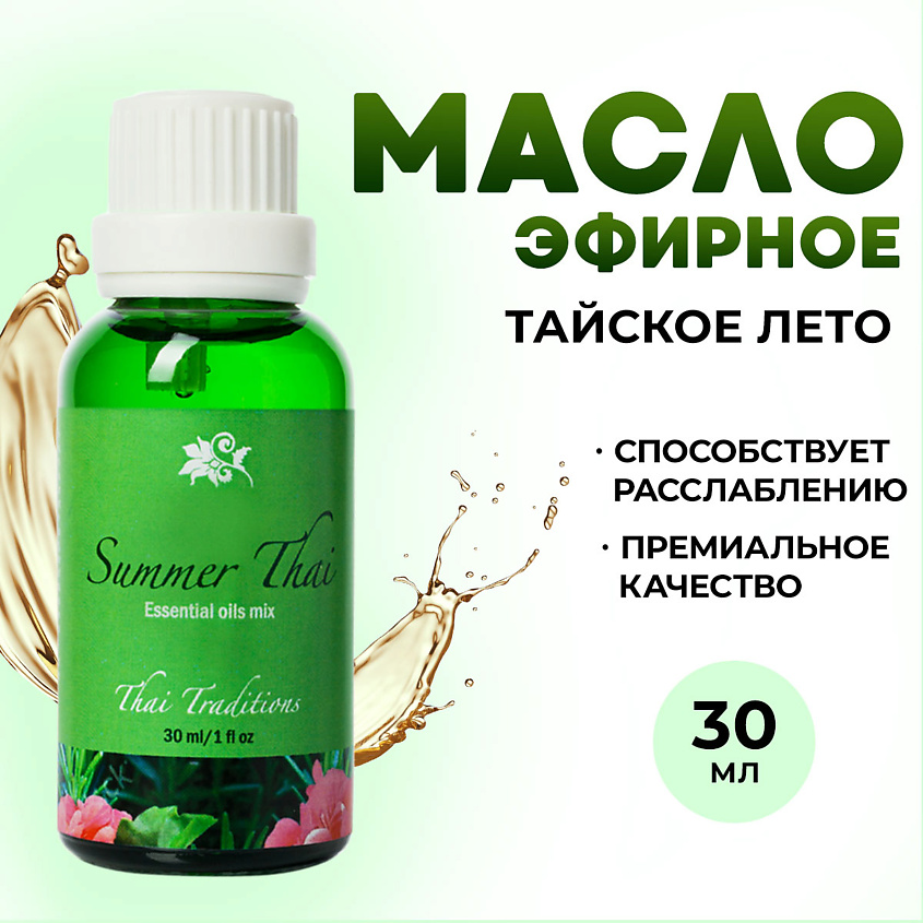 Изображение товара THAI TRADITIONS Эфирное арома масло натуральное для ароматерапии Тайское Лето, 30 мл