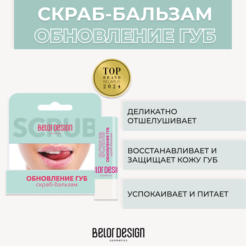 Изображение товара BELOR DESIGN Скраб-бальзам Обновление губ, Прозрачный
