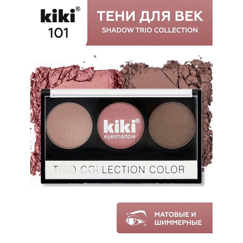 Изображение товара Тени для век KIKI SHADOW TRIO COLLECTION COLOR 101, тройная палетка с эффектом растушевки