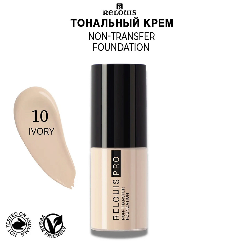 Изображение товара RELOUIS Тональный крем NON-TRANSFER FOUNDATION, тон 10 ivory