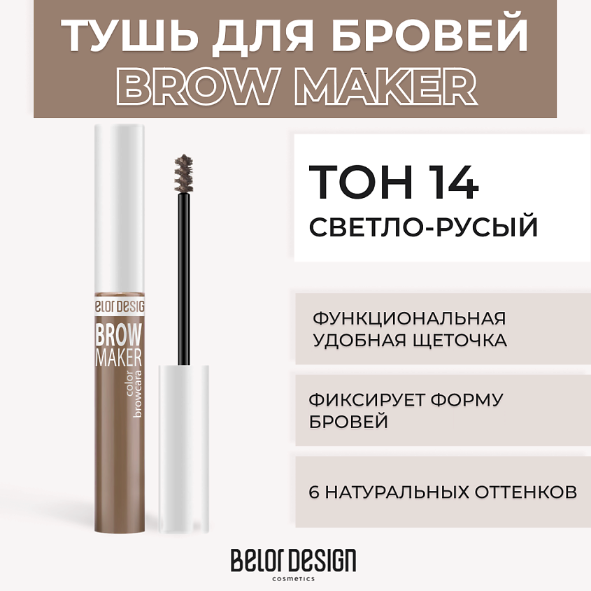 Изображение товара BELOR DESIGN Тушь для бровей BROW MAKER, №14 Светло-русый