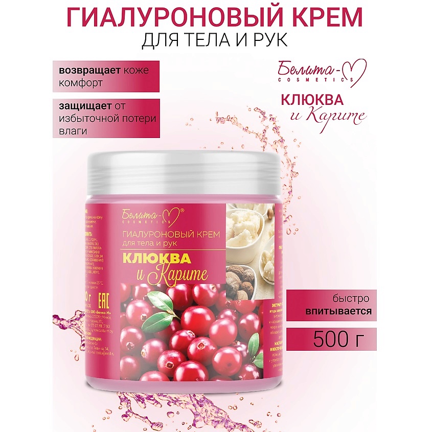 Изображение товара БЕЛИТА-М Крем для тела и рук гиалуроновый Клюква и карите, 500г. Белый
