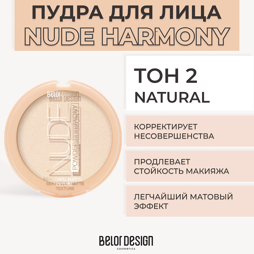 Изображение товара Пудра для лица BELOR DESIGN NUDE HARMONY 2 Natural мягкое и стойкое покрытие