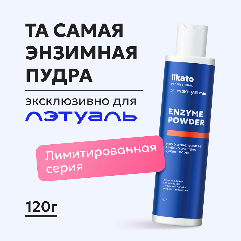 Изображение товара LIKATO Энзимная пудра для умывания с энзимами папайи для всех типов кожи Эксклюзивно для Лэтуаль, 120 гр