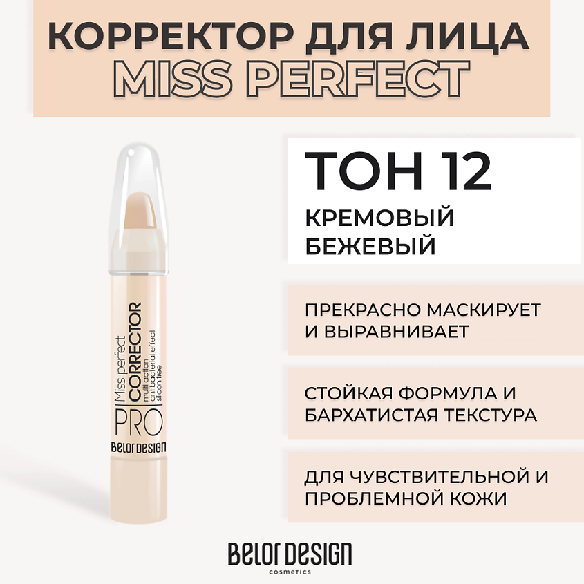 Изображение товара BELOR DESIGN Корректор MISS PERFECT, № 12 Кремовый бежевый