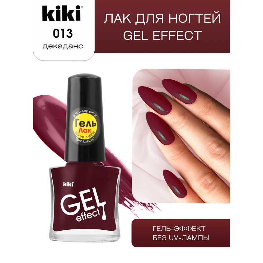 Изображение товара KIKI Лак для ногтей Gel Effect, № 13 декаданс