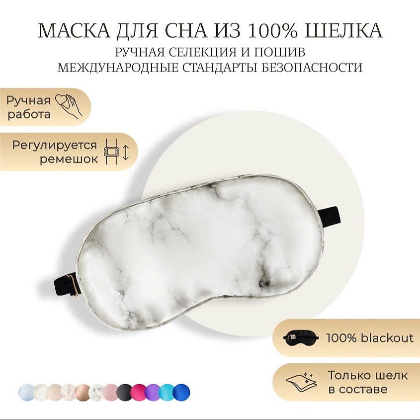 Изображение товара AYRIS SILK Шелковая маска для сна, Organic-шелк, цвет: белый мрамор