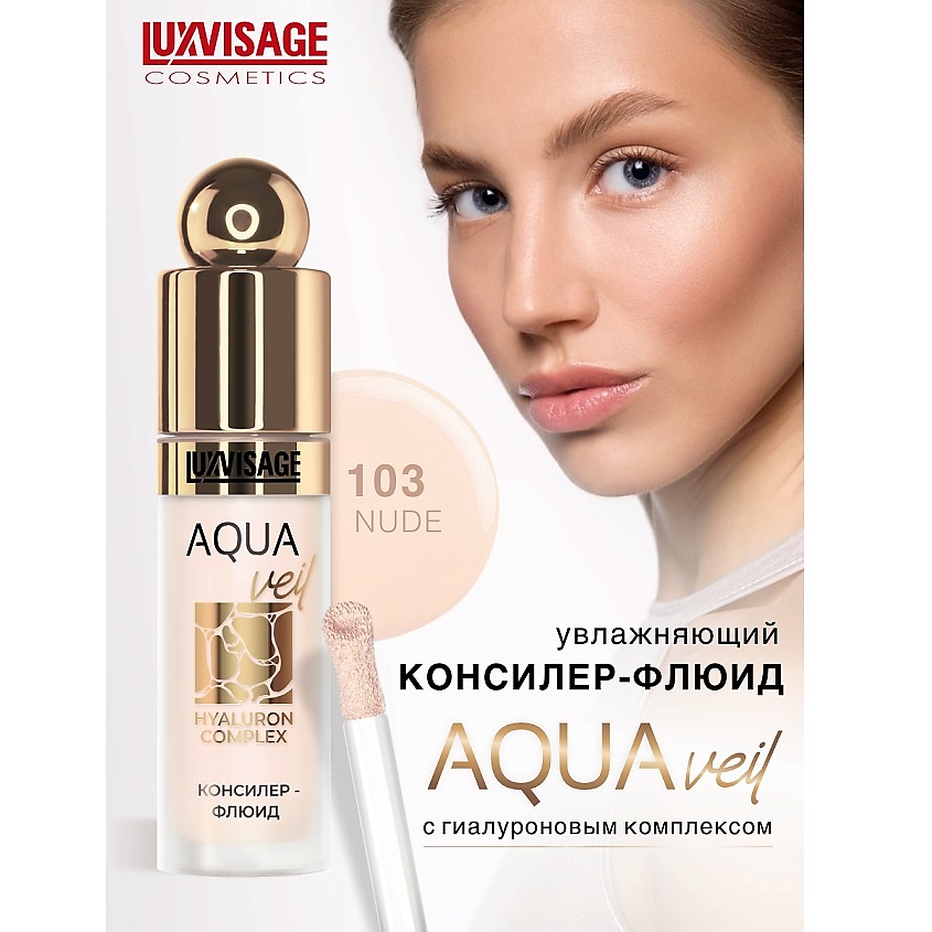 Изображение товара LUXVISAGE Консилер-флюид AQUA veil HYALURON COMPLEX, тон 103