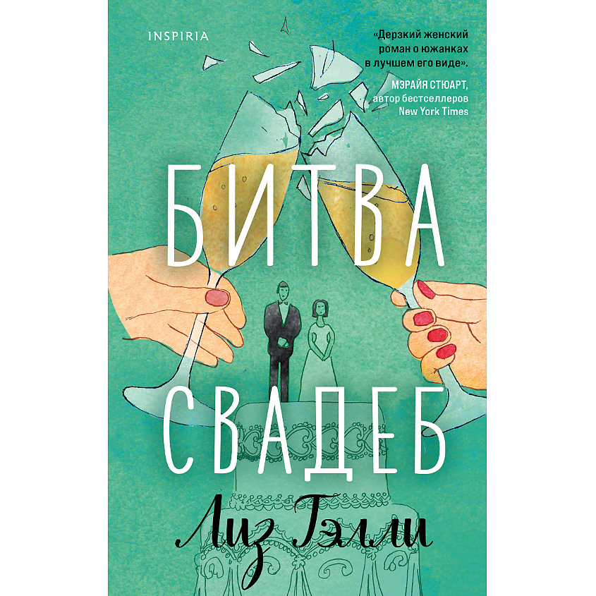 Изображение товара ЭКСМО Битва свадеб 16+, 1 шт.