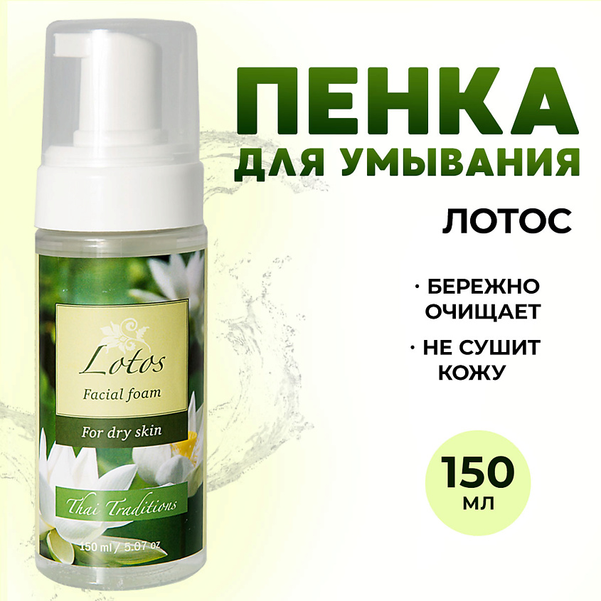 Изображение товара THAI TRADITIONS Пенка для умывания умывалка для лица, снятия макияжа для чувствительной кожи Лотос, 150 мл