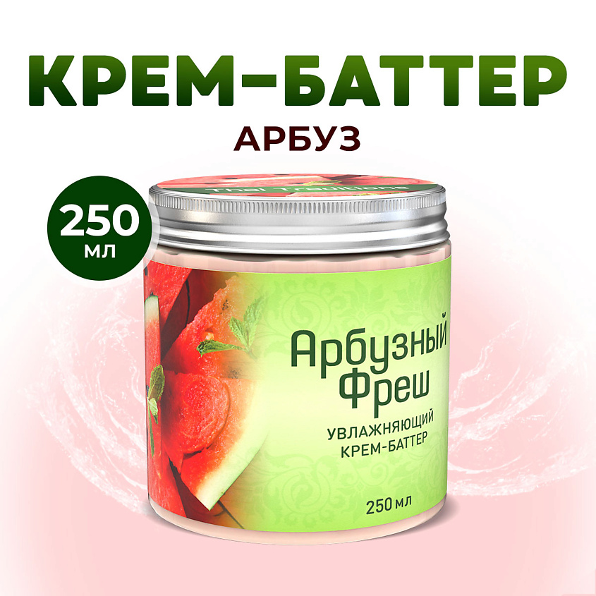 Изображение товара Крем баттер для тела THAI TRADITIONS арбузный Фреш натуральный уход 250 мл