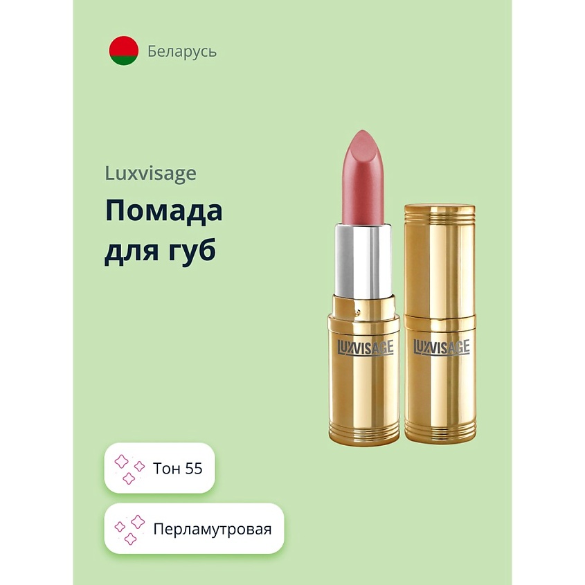 Изображение товара Помада для губ LUXVISAGE тон 55 перламутровая стойкая с мерцающими оттенками