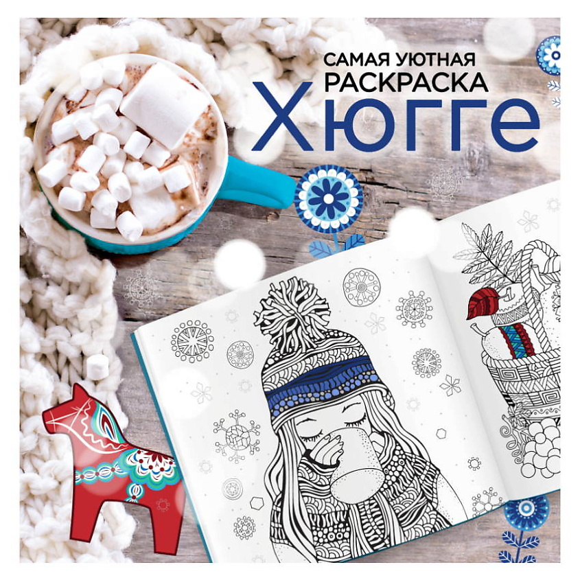 Изображение товара ЭКСМО Хюгге Самая уютная раскраска 16+ для расслабления и творчества
