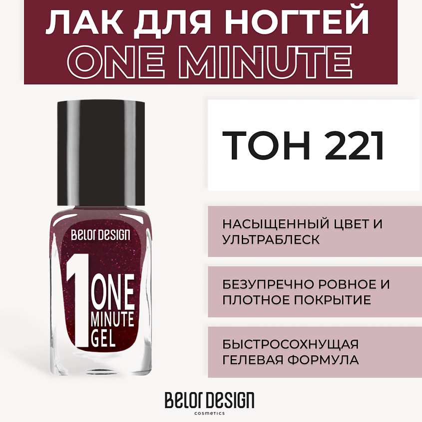 Изображение товара BELOR DESIGN Лак для ногтей One minute gel, Тон 221