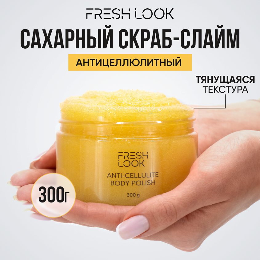 Изображение товара FRESH LOOK Скраб-слайм для тела антицеллюлитный Anti-cellulite body polish, 1 шт.