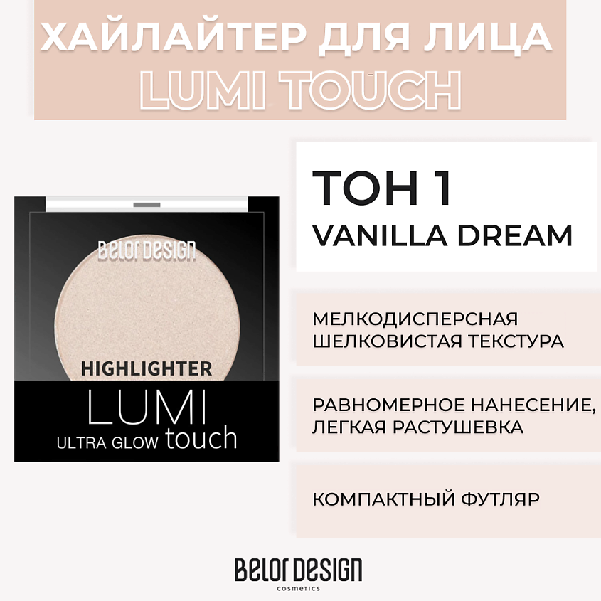 Изображение товара BELOR DESIGN Хайлайтер LUMI TOUCH, № 1 vanilla dream