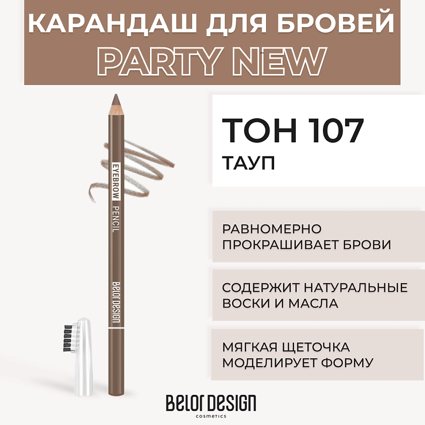 Изображение товара Карандаш для бровей BELOR DESIGN № 107 Тауп, стойкий натуральный оттенок