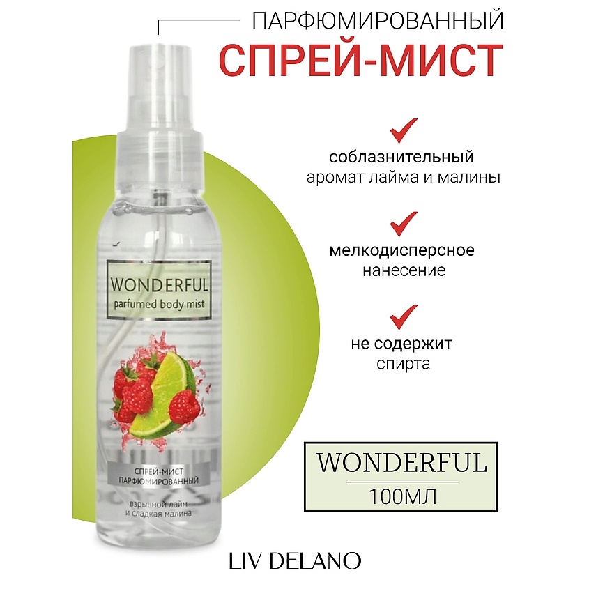 Изображение товара LIV DELANO Парфюмированный спрей-мист Взрывной лайм и сладкая малина Wonderful, 100мл