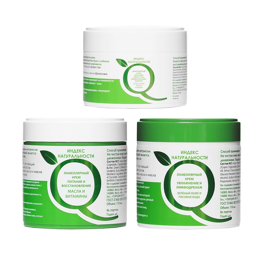 Изображение товара Набор для ухода за лицом Индекс Натуральности 3 ламеллярных крема 110мл+70мл натуральная косметика