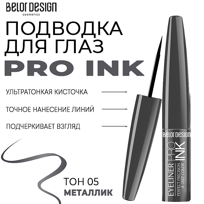 Изображение товара BELOR DESIGN Подводка для глаз PRO INK Тон 5 металлик жидкая, стойкая, увлажняющая