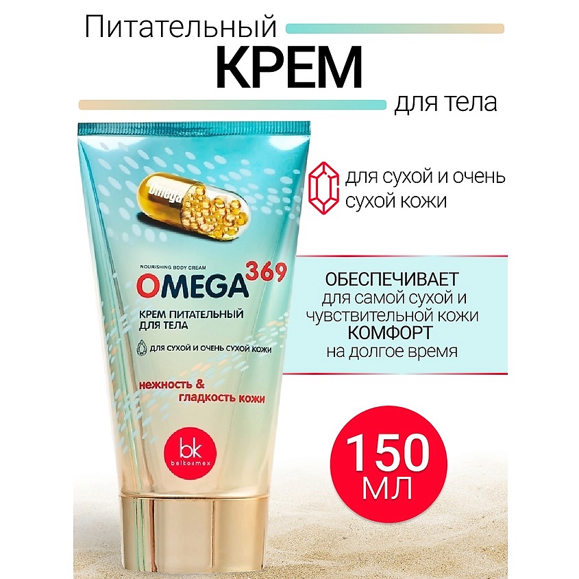 Изображение товара Питательный крем для тела BELKOSMEX OMEGA 369 для сухой кожи 150 г