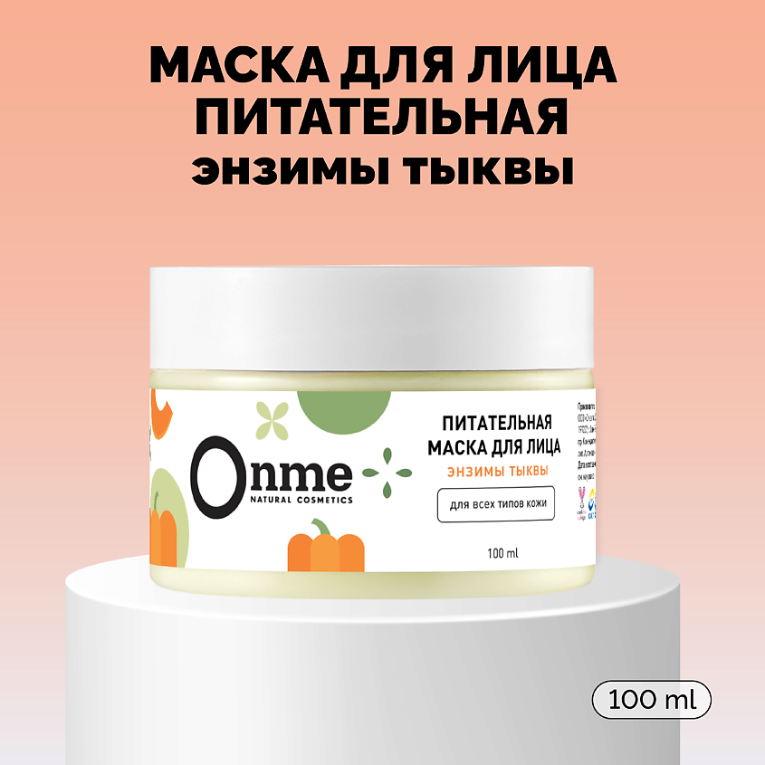 Изображение товара ONME Маска для лица Питательная с энзимами тыквы, 100 мл
