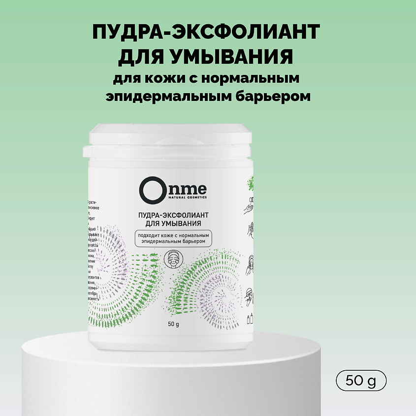 Изображение товара ONME Пудра-эксфолиант для умывания для кожи с нормальным эпидермальным барьером, 50 г