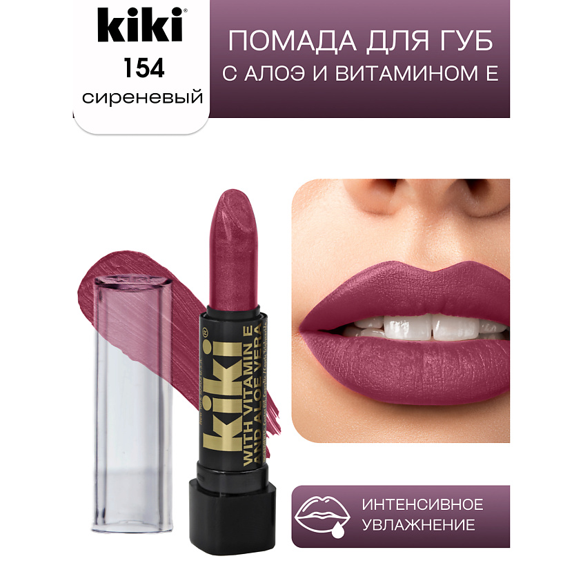 Изображение товара KIKI Помада для губ с aloe и vit E 154 сиреневая глянцевая плотная