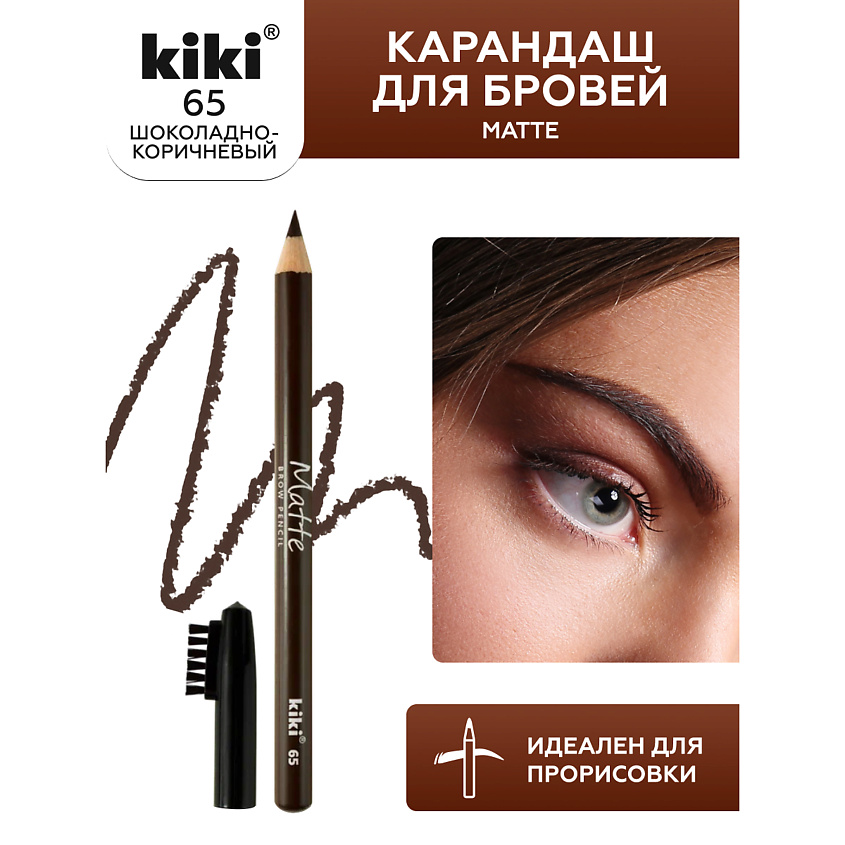 Изображение товара KIKI Карандаш для бровей Matte, 65 шоколадный