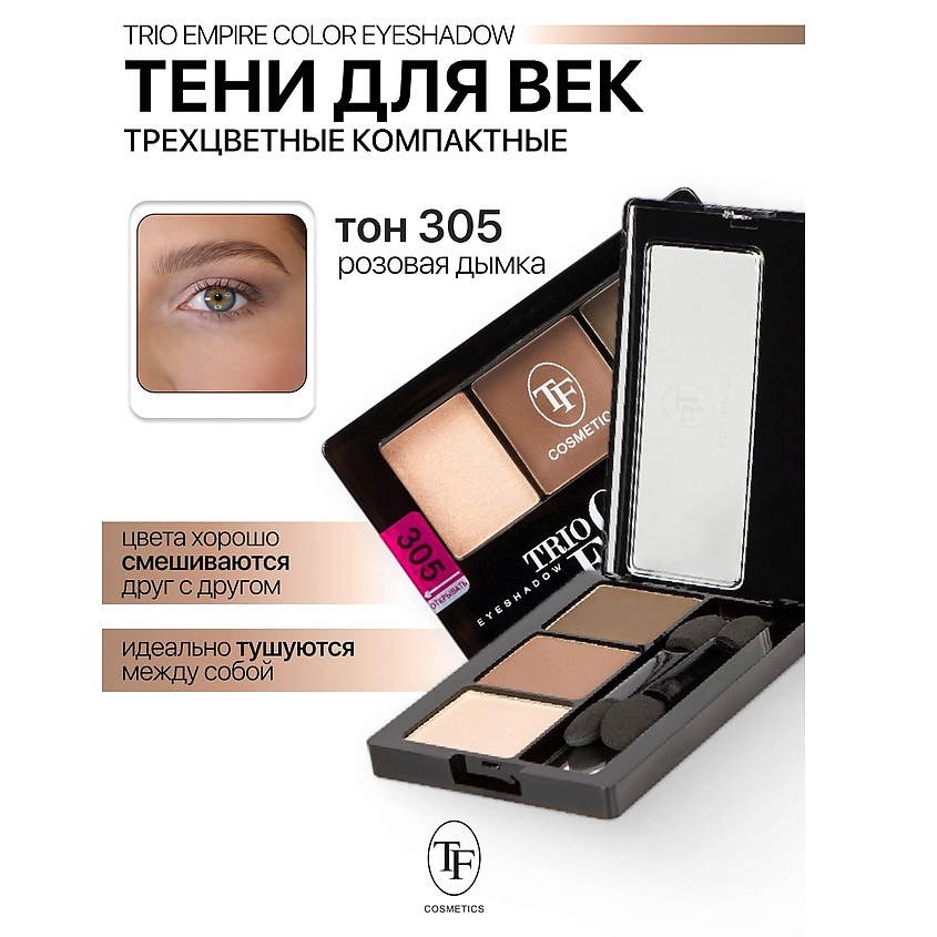 Изображение товара Тени для век Трио Empire Color Eyeshadow, тон 305 — компактные палетки для макияжа глаз