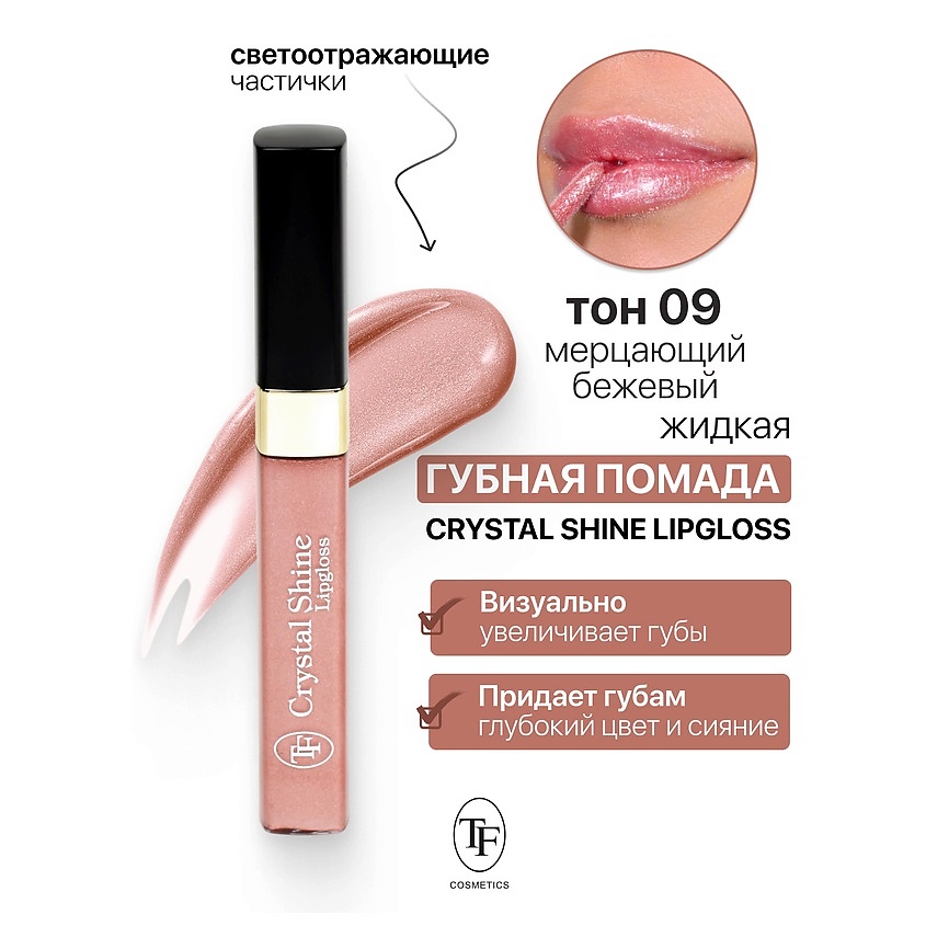 Изображение товара TF Помада губная жидкая Crystal Shine Lipgloss, тон 09