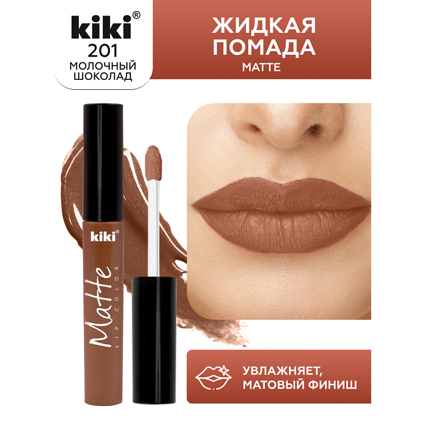 Изображение товара KIKI Жидкая помада для губ Matte lip color, тон 201 Молочный шоколад